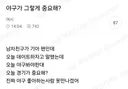 오늘경기는 중요하니까 한번만 봐달라고 야덕들 댓글 주루룩달린 연애상담글