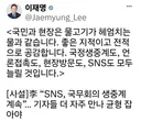 이재명 SNS . 국정생중계도, 언론접촉도, 현장방문도, SNS도 모두 늘릴 것