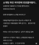 소개팅하던 여자한테 번호 물어봤다