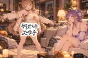 "지피티야 집에서 옷 자랑하는 자매 그림 보여줘"