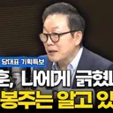 정봉주 “한동훈, 나한테 긁혔다…팀 정봉주 성과 좋을 것”