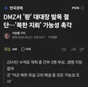 북괴 DMZ 지뢰 도발 오늘로 한달차