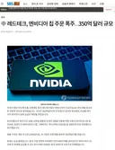 중국 테크업체, 엔비디아칩 47조원어치 주문