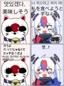 나 먹으려고 하지 말라는 한국쨩.manhwa