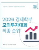 서울대 경제학부 모의 투자대회 결과 ㄷㄷㄷㄷㄷ