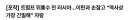 러시아에게 구애의 춤 추던 블루팀 대장 근황