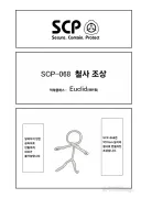SCP재단)SCP-068: "철사 조상"