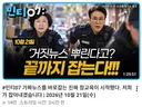 '거짓뉴스' 끝까지 잡겠다는 김민돌 TV의 미친 썸네일 수준