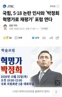 국짐 5.18 논란 인사와 박정희 혁명가로 재평가 포럼연다