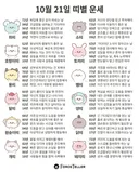 🍀10월 21일 별자리/띠별 운세🍀