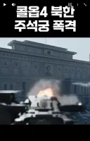 '주석궁 폭격 장면에 열광'…2030 열광한 '이 게임'에 누리꾼 '시끌'