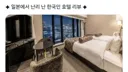 일본에서 난리 난 한국인 호텔 리뷰