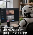 업무 지시 받은 클로드, 업무 중에 야동 감상