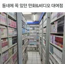 그 시절 동네에 꼭 있던 만화&비디오 대여점