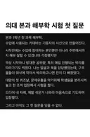 의대 본과 해부학 시험 첫 질문