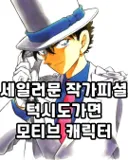괴도키드를 모티브로 했었던 애니메이션 캐릭터
