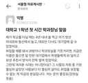 대학교 1학년 첫 시간 학과장님 말씀