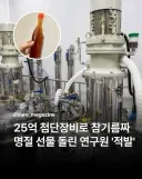 25억짜리 장비로 직접 카르텔을 만들어버리려던 연구원