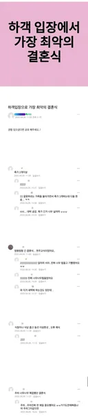 하객 입장에서 가장 최악의 결혼식