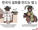토끼조선) 한국 설화 만드는 법 1