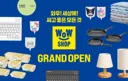 다이소 게 섰거라 이마트, '와우샵' 연내 5개점으로 확대