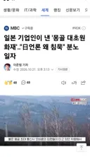 일본 기업인이 낸 '몽골 대초원 화재'‥'日언론 왜 침묵' 분노 일자