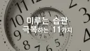 미루는 습관 극복하는 11가지