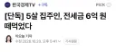 전세금 떼먹은 집주인