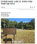 상상을 초월하는 전직 대통령 무덤.jpg