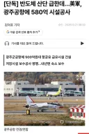 광주공항 이전 무산 될까 걱정입니다ㅜ