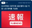 150년 관측 역사상 최초라는 현재 도쿄 기온 근황