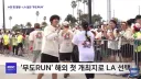 26년 무한도전 미국 이벤트 근황