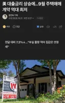 美 모기지 금리 상승에…9월 주택매매 계약 역대 최저