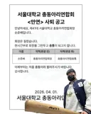 가면을 벗고 정체를 드러낸 서울대학교 총동아리연합회장 ㄷㄷㄷㄷㄷ