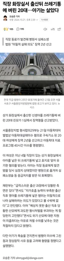 직장 화장실서 출산뒤 쓰레기통에 버린 20대