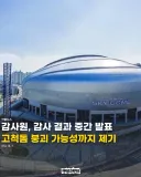 KBO] 고척돔 근황
