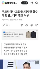 우크라이나 교민들, 대사관 철수에 반발…대피 권고 거부