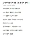 남자왁서인데 여자들 오는 심리가 뭘까