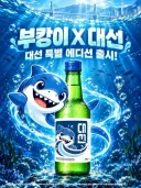 부산에서 부캉이 소주 출시