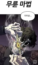 웹툰) 대마법사 커리큘럼 솔직히 독자들이 잘못한 거
