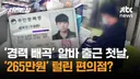 [단독] 퍈의점서 265만원 털고 튄 30대 남성 알바생