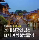 일본서 나라 망신…한국인 20대 남성, 여성 치마 속 찍다 체포