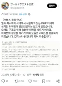 월드 퀘스트, 유저 개인정보 보호를 위해 섭종