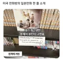 미국서점의 일본 만화책 소개
