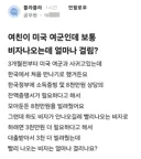 블라 여친이 미국 여군인데 보통 비자나오는데 얼마나 걸림