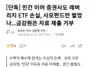 알고보니 공정 공평했던 한국 ETF