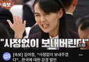김여정... 한국 드라이오르가즘 선언
