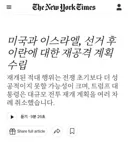 [50억] NYT - 미국과 이스라엘, 선거 후 이란 재공격 계획 수립