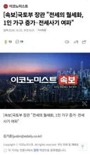 [속보]국토부 장관 '전세의 월세화, 1인 가구 증가·전세사기 여파'