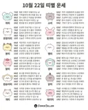 🍀10월 22일 별자리/띠별 운세🍀
